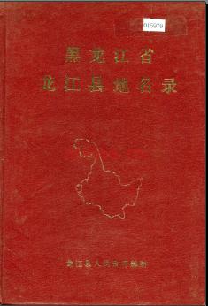 黑龙江省龙江县地名录 1982版.