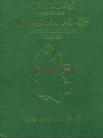安徽省宿县地名录 1990版.pdf下载 | 华东地区 | 县志下载 | 中国地方史志网
