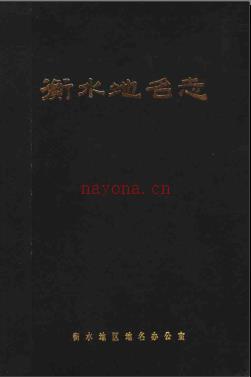 河北省衡水地名志 1995版.pdf下载 | 华北地区 | 县志下载 | 中国地方史志网