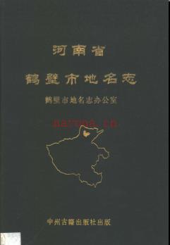 河南省鹤壁市地名志 1992版.pdf下载 | 华中地区 | 县志下载 | 中国地方史志网