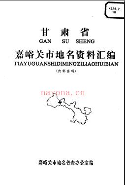 甘肃省嘉峪关市地名资料汇编 1983版.pdf下载 | 西北地区 | 县志下载 | 中国地方史志网
