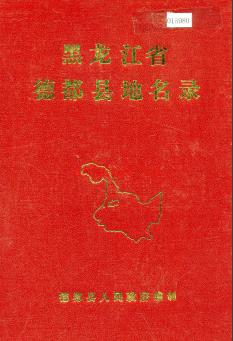 黑龙江省德都县地名录 1983版.