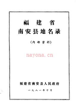 福建省南安县地名录 1981版.pdf下载 | 华南地区 | 县志下载 | 中国地方史志网