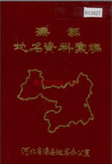 河北省滦县地名资料汇编 1985版.pdf下载 | 华北地区 | 县志下载 | 中国地方史志网