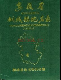 安徽省桐城县地名录 1990版.pdf下载 | 华东地区 | 县志下载 | 中国地方史志网