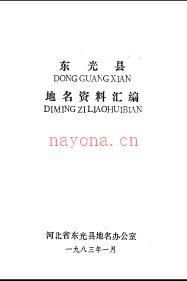 河北省东光县地名资料汇编 1983版.pdf下载 | 华北地区 | 县志下载 | 中国地方史志网