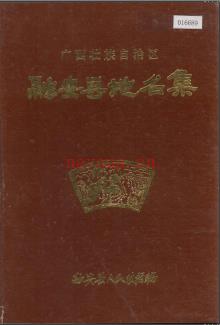 广西壮族自治区融安县地名集 1984版.pdf下载 | 华南地区 | 县志下载 | 中国地方史志网