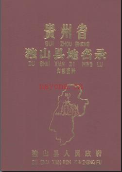贵州省独山县地名录 1988版.pdf下载 | 华南地区 | 县志下载 | 中国地方史志网