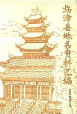 河北省临漳县地名资料汇编 1983版.pdf下载 | 华北地区 | 县志下载 | 中国地方史志网