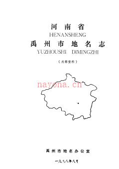 河南省禹州市地名志 1988版.pdf下载 | 华中地区 | 县志下载 | 中国地方史志网