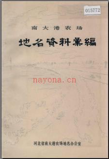 河北省南大港农场地名资料汇编 1984版.pdf下载 | 华北地区 | 县志下载 | 中国地方史志网