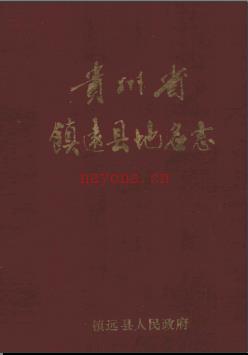 贵州省镇远县地名志 1986版.pdf下载 | 西南地区 | 县志下载 | 中国地方史志网