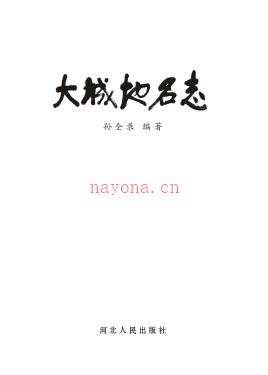 河北省大城地名志 2014版.pdf下载 | 华北地区 | 县志下载 | 中国地方史志网