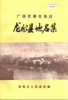 广西壮族自治区龙州县地名集 1983版.pdf下载 | 华南地区 | 县志下载 | 中国地方史志网
