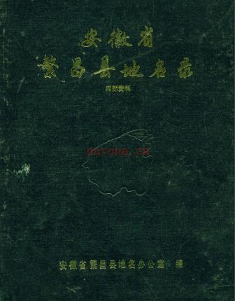 安徽省繁昌县地名录 1984.pdf下载 | 华东地区 | 县志下载 | 中国地方史志网