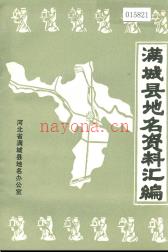 河北省满城县地名资料汇编 1986版.pdf下载 | 华北地区 | 县志下载 | 中国地方史志网