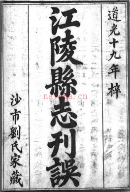 江陵县志刊误六卷 刘士璋撰 道光十九年(1839)刻本 | 华中地区 | 县志下载 | 中国地方史志网
