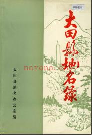 福建省大田县地名录 1982版.pdf下载 | 华南地区 | 县志下载 | 中国地方史志网