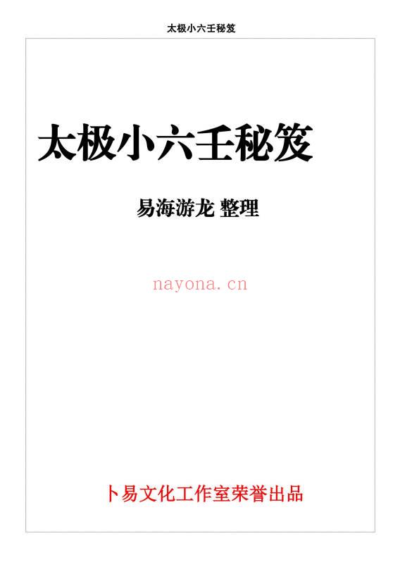 易海游龙《太极小六壬》436页 电子版
