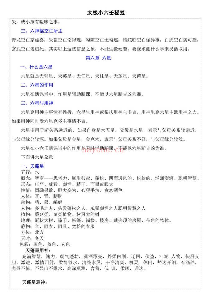 易海游龙《太极小六壬》436页 电子版