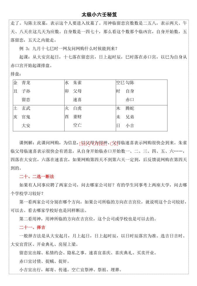 易海游龙《太极小六壬》436页 电子版