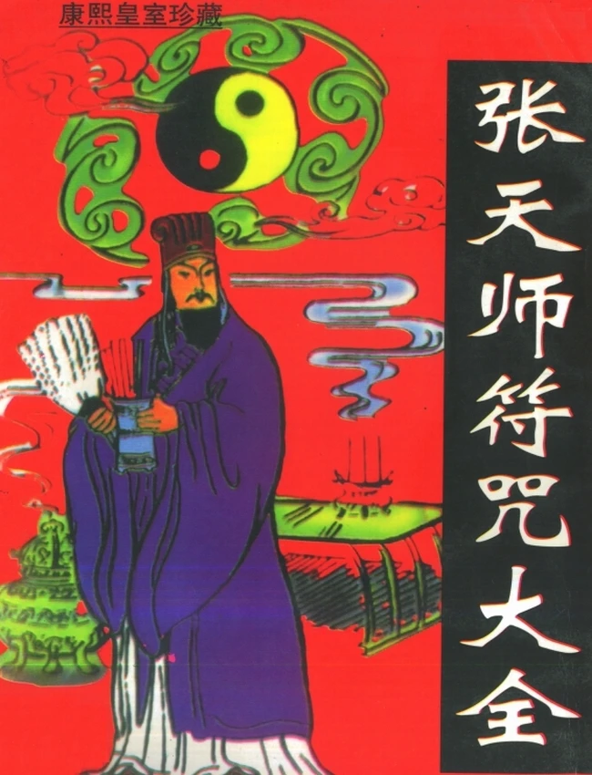 张天师符咒大全插图 张天师符咒大全插图
