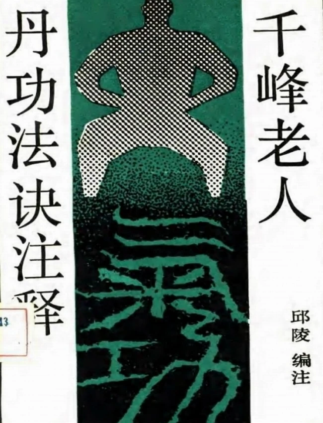 内丹探秘合集(12本)插图 内丹探秘合集(12本)插图