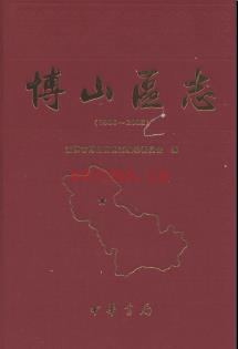 山东省淄博市博山区志1986-2002.pdf下载 | 华东地区 | 县志下载 | 中国地方史志网