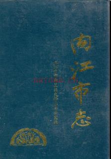 四川省内江市志.pdf下载 | 西南地区 | 县志下载 | 中国地方史志网