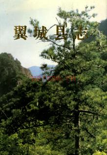 山西省翼城县志1997版.pdf下载 | 华北地区 | 县志下载 | 中国地方史志网