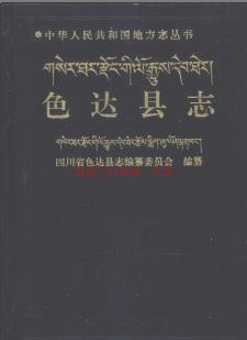 四川省色达县志.pdf下载 | 西南地区 | 县志下载 | 中国地方史志网