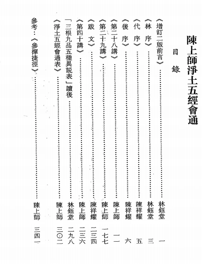 净土五经会通演讲笔录 合集4本 陈建民插图 净土五经会通演讲笔录 合集4本 陈建民插图