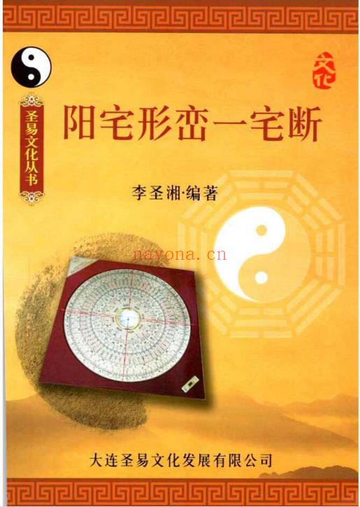 李圣湘《阳宅形峦一宅断》230页.PDF电子版