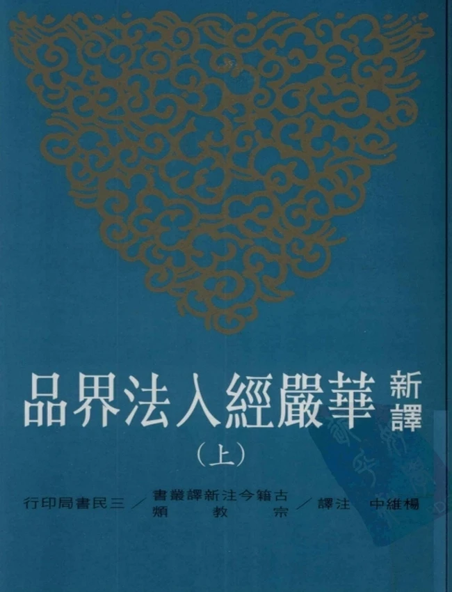 新译华严经入法界品 上下插图 新译华严经入法界品 上下插图