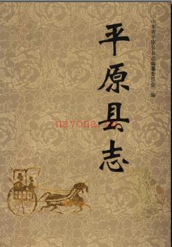 山东省平原县志.pdf下载 | 华东地区 | 县志下载 | 中国地方史志网