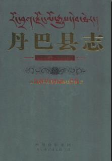 四川省丹巴县志1989-2005.pdf下载 | 西南地区 | 县志下载 | 中国地方史志网