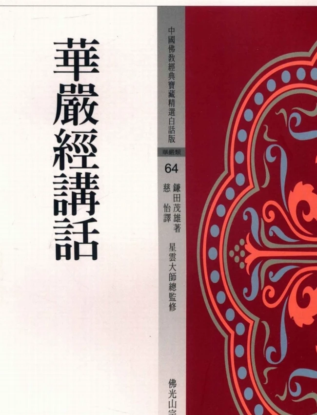 华严经讲话【鎌田茂雄】插图