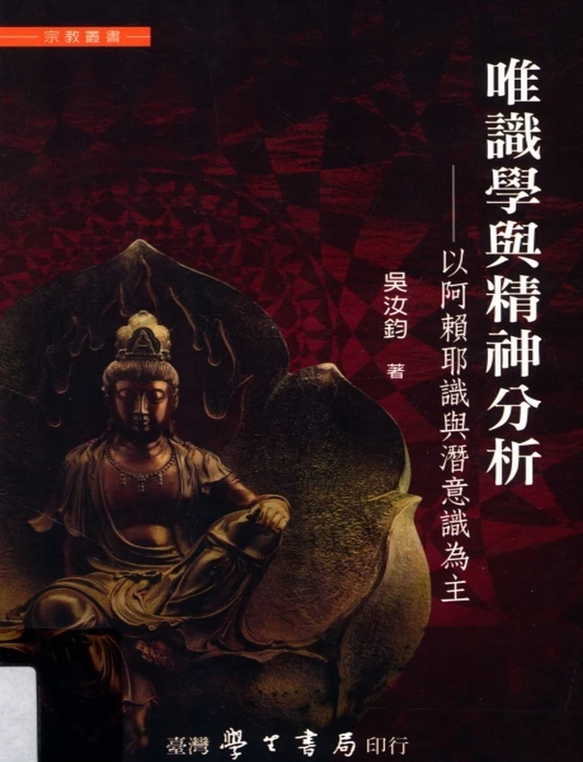 唯识学与精神分析 以阿赖耶识与潜意识为主插图 唯识学与精神分析 以阿赖耶识与潜意识为主插图