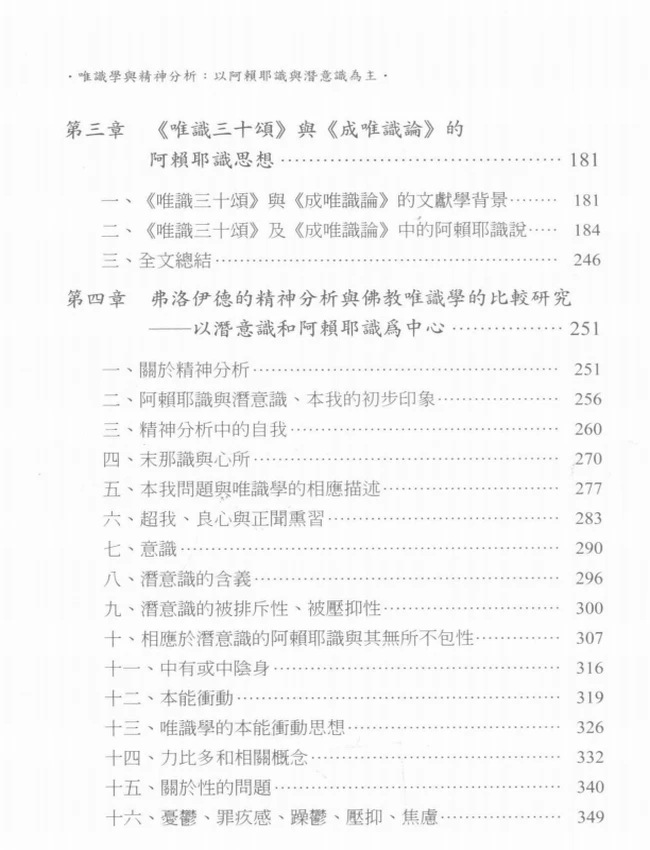 唯识学与精神分析 以阿赖耶识与潜意识为主插图 唯识学与精神分析 以阿赖耶识与潜意识为主插图
