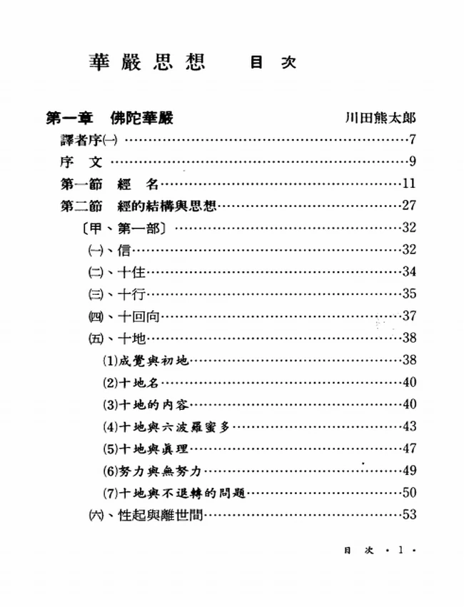 华严思想【川田熊太郎】插图 华严思想【川田熊太郎】插图