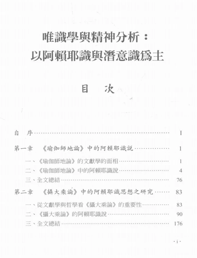 唯识学与精神分析 以阿赖耶识与潜意识为主插图 唯识学与精神分析 以阿赖耶识与潜意识为主插图