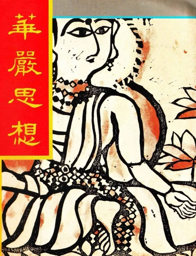 华严思想【川田熊太郎】插图 华严思想【川田熊太郎】插图
