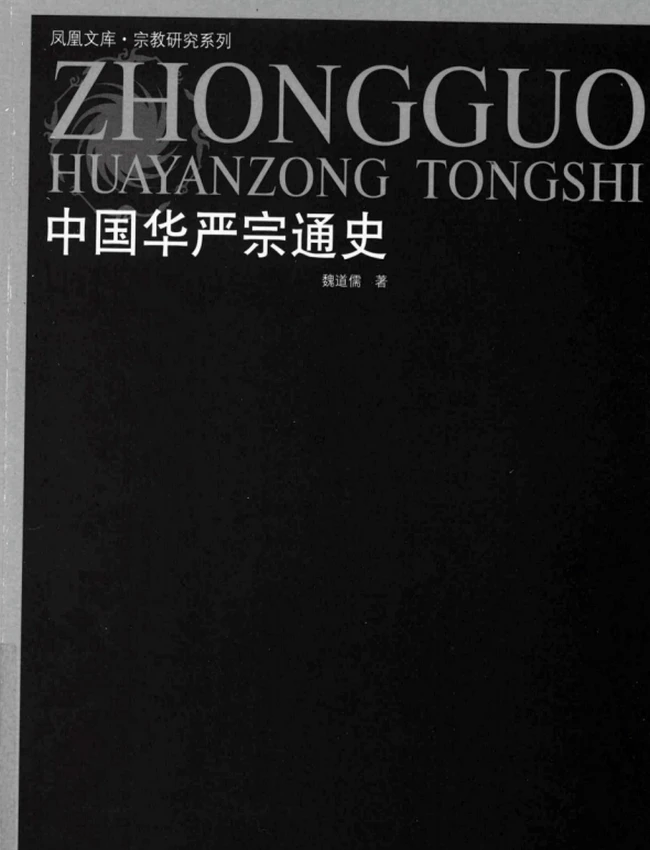 中国华严宗通史【魏道儒】插图 中国华严宗通史【魏道儒】插图
