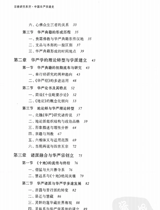 中国华严宗通史【魏道儒】插图 中国华严宗通史【魏道儒】插图