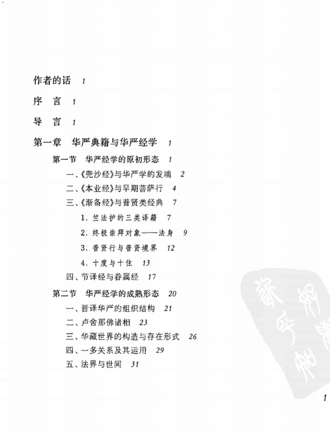 中国华严宗通史【魏道儒】插图 中国华严宗通史【魏道儒】插图
