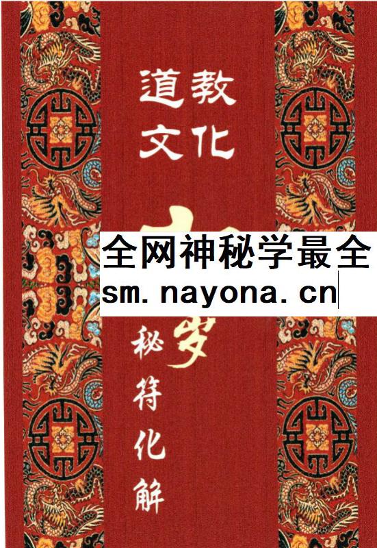 北陌 道教文化《六十甲子、太岁秘符化解》235页
