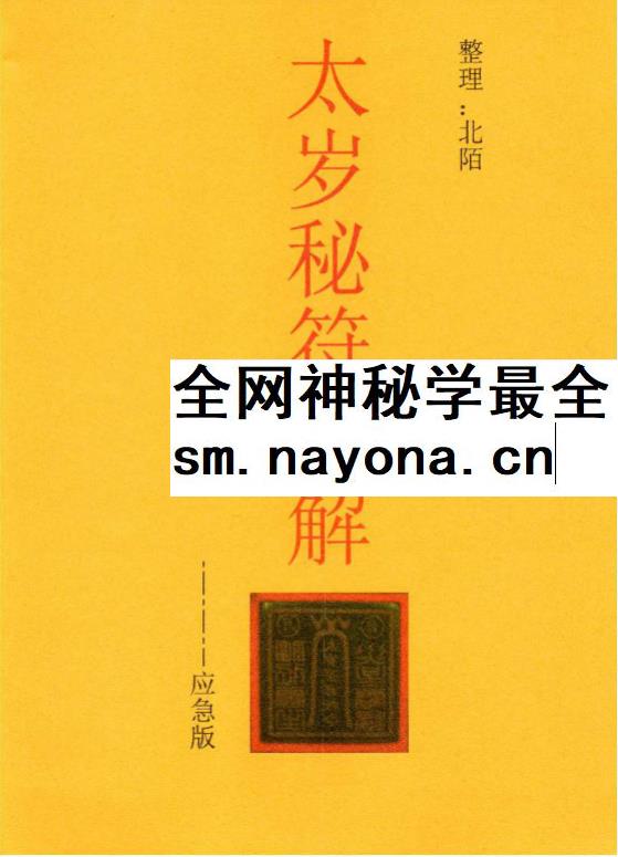 北陌 道教文化《六十甲子、太岁秘符化解》235页