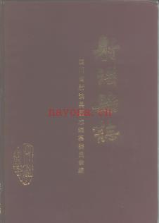 四川省射洪县志.pdf下载 | 西南地区 | 县志下载 | 中国地方史志网
