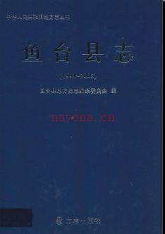 山东省鱼台县志1991-2005.pdf下载 | 华东地区 | 县志下载 | 中国地方史志网