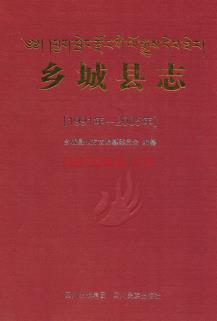 四川省乡城县志1991-2005.pdf下载 | 西南地区 | 县志下载 | 中国地方史志网